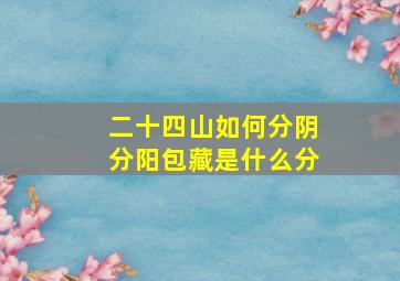 二十四山如何分阴分阳包藏是什么分