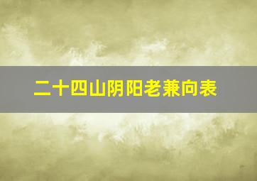 二十四山阴阳老兼向表