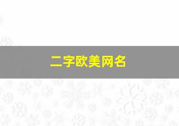 二字欧美网名