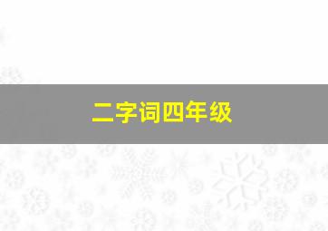 二字词四年级