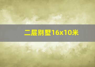 二层别墅16x10米