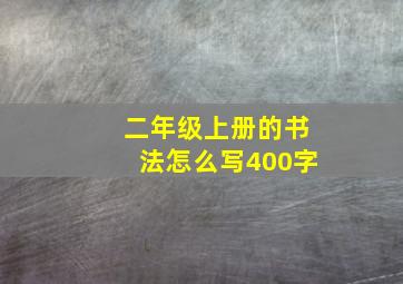 二年级上册的书法怎么写400字