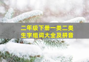 二年级下册一类二类生字组词大全及拼音