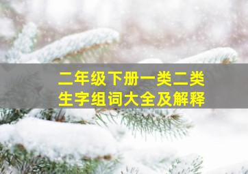 二年级下册一类二类生字组词大全及解释