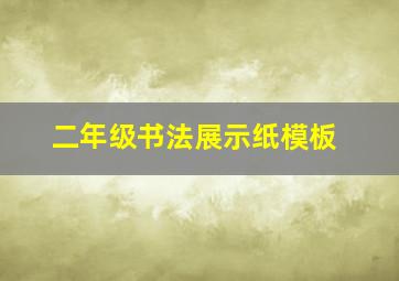 二年级书法展示纸模板