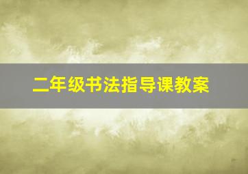 二年级书法指导课教案