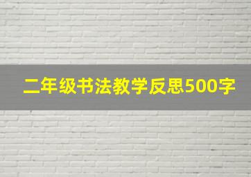 二年级书法教学反思500字