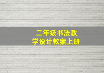 二年级书法教学设计教案上册