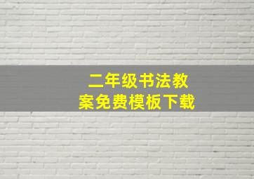 二年级书法教案免费模板下载