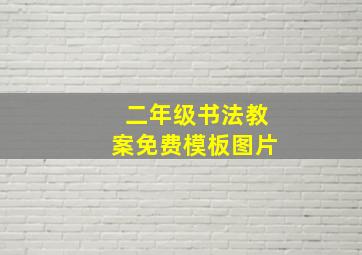 二年级书法教案免费模板图片