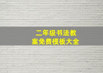 二年级书法教案免费模板大全