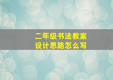 二年级书法教案设计思路怎么写