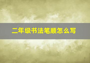 二年级书法笔顺怎么写