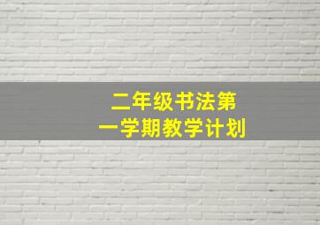 二年级书法第一学期教学计划