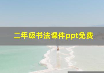 二年级书法课件ppt免费