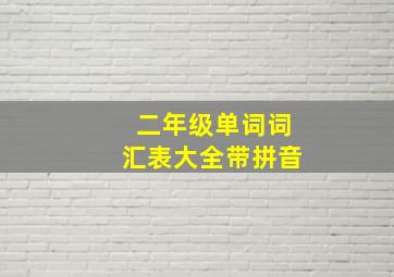 二年级单词词汇表大全带拼音