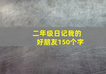 二年级日记我的好朋友150个字