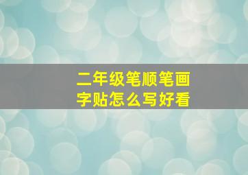 二年级笔顺笔画字贴怎么写好看