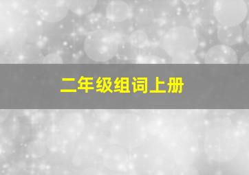 二年级组词上册