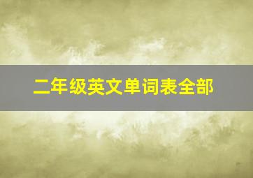 二年级英文单词表全部