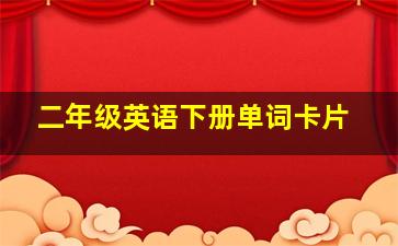 二年级英语下册单词卡片