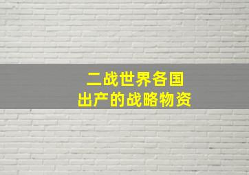 二战世界各国出产的战略物资