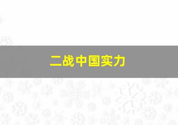 二战中国实力