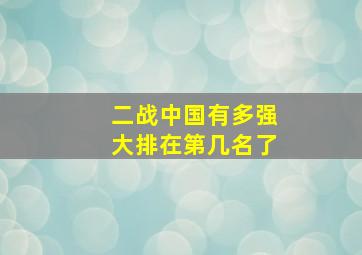 二战中国有多强大排在第几名了