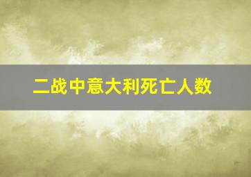 二战中意大利死亡人数