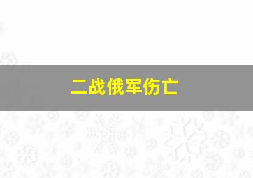 二战俄军伤亡