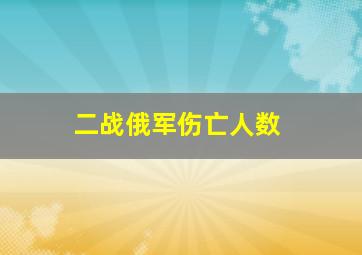 二战俄军伤亡人数