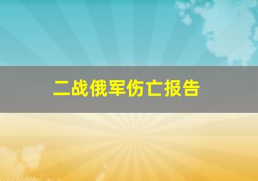 二战俄军伤亡报告