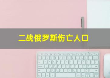 二战俄罗斯伤亡人口