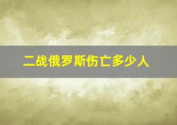 二战俄罗斯伤亡多少人