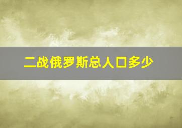 二战俄罗斯总人口多少