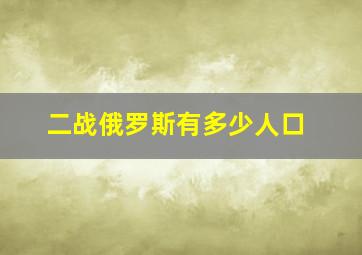 二战俄罗斯有多少人口