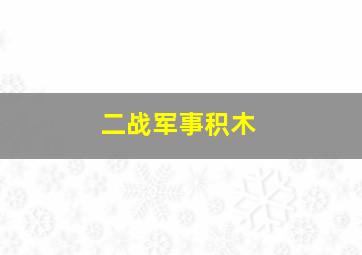 二战军事积木