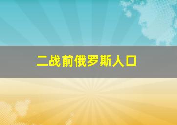 二战前俄罗斯人口