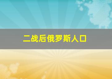 二战后俄罗斯人口