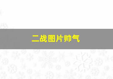 二战图片帅气