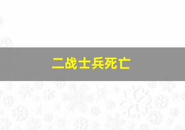 二战士兵死亡