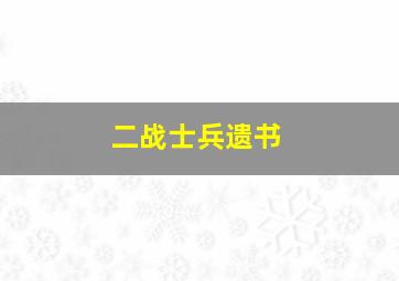 二战士兵遗书