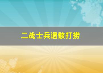 二战士兵遗骸打捞