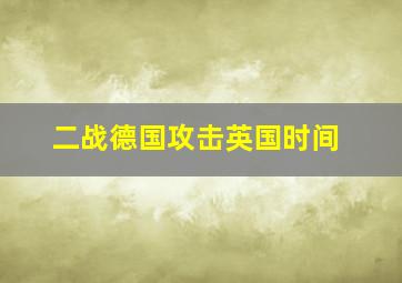 二战德国攻击英国时间