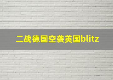 二战德国空袭英国blitz