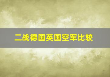 二战德国英国空军比较