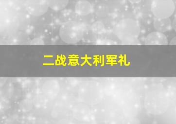 二战意大利军礼