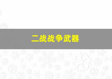 二战战争武器