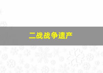 二战战争遗产