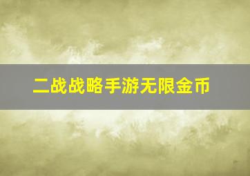 二战战略手游无限金币